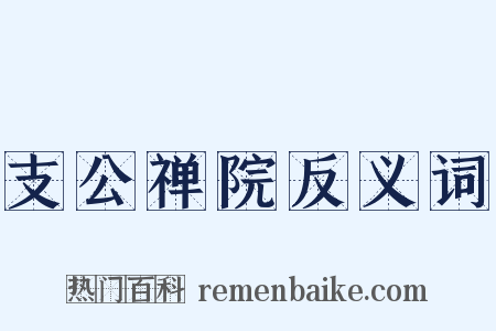 支公禅院反义词是什么意思的图片